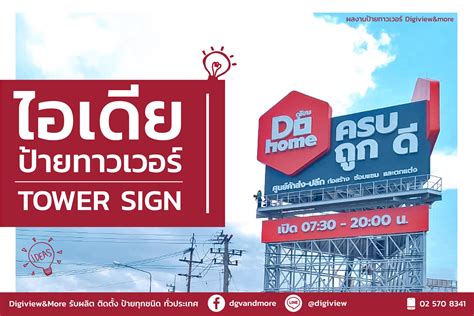 ไอเดียป้ายทาวเวอร์ Tower Sign สวยๆ Digiview And More Co Ltd