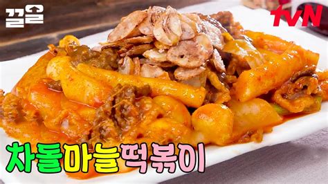 차돌마늘떡볶이 앞으로 떡볶이 배달 시켜 드시지 마세요 연예인들도 감탄한 절대 실패 없는 차돌떡볶이 레시피 알려드립니다📣