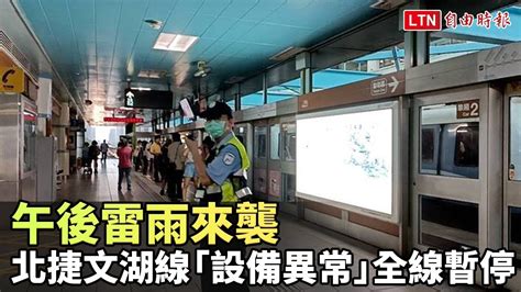 午後雷雨來襲 北捷文湖線「設備異常」全線暫停、啟動公車接駁讀者提供 自由電子報影音頻道