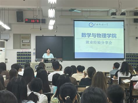 【就业创业】2020级数学与应用数学毕业生开展就业经验分享 广西民族大学数学与物理学院