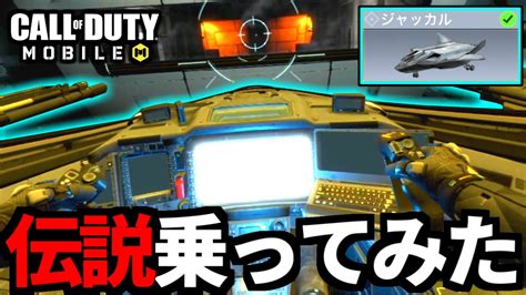 【codmobile】バトロワ「戦闘機ジャッカル」マジで乗ってきた【codモバイル】 Youtube