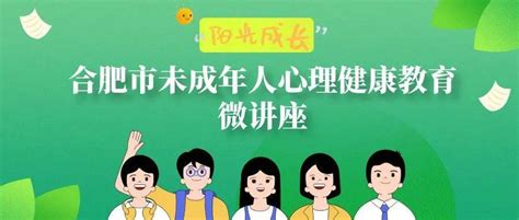 《阳光成长》 未成年人心理健康第六十六期微讲座 教育