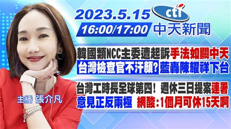 【張介凡報新聞】韓國類ncc主委遭起訴 手法如關中天 台灣檢查官不汗顏藍轟陳耀祥下台｜台灣工時長全球第四 週休三日提案連署意見正反兩極 網