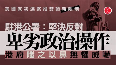 民主派顛覆政權案｜外交部駐港公署：堅決反對外國叫囂制裁 港府：美國簽證限制屬卑劣操作 有線寬頻 I Cable