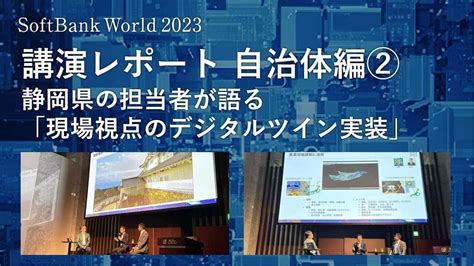 行政が注目するデジタルツインの今。そして未来。 Softbank World 2023 講演レポート｜ビジネスブログ｜ソフトバンク