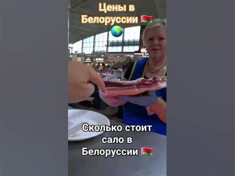 Сколько стоит сало 🇧🇾 - YouTube