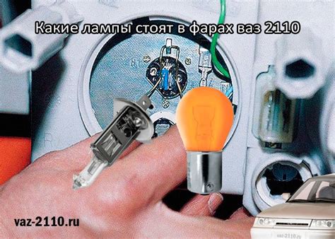 Лампы применяемые в фаре ваз 2110 (4 видео) | Автоинформер