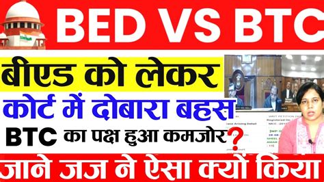 B ed vs BTC पर करट म बड बहस Bed vs Btc Supreme Court mp high