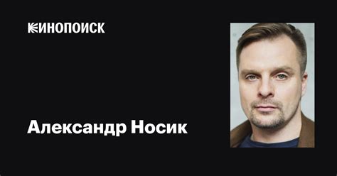 Александр Носик: фильмы, биография, семья, фильмография — Кинопоиск