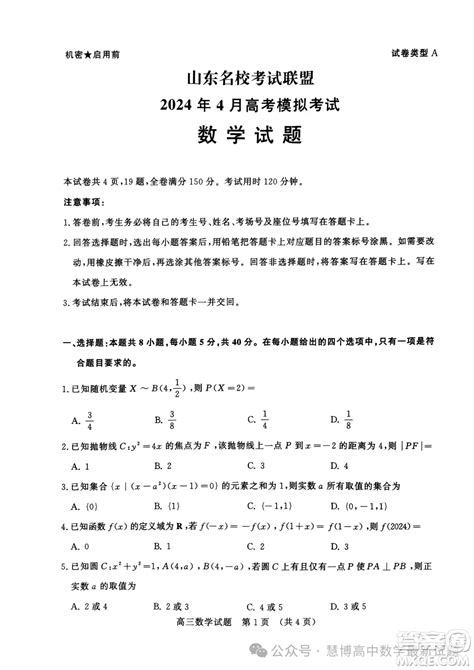 山东名校考试联盟2024年4月高考模拟考试数学试题答案 2024年济南高三二模数学试题答案答案圈