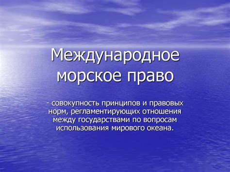 Международное морское право - презентация онлайн