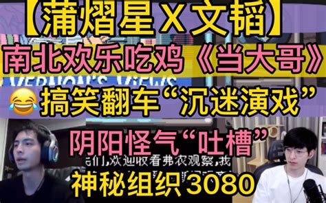 【蒲熠星x文韬】南北欢乐吃鸡《当大哥》，搞笑翻车“沉迷演戏”，神秘“3080组织”，“阴阳怪气”中二故事20220618《pubg》《忍者神龟