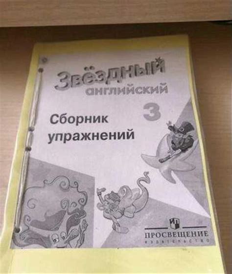 Звёздный английский 3 класс, сборник упражнений купить | Хобби ...
