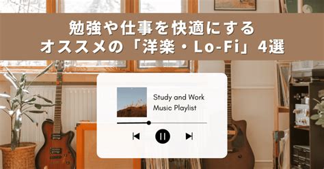 勉強や仕事を快適にするオススメの「洋楽・lo Fi」4選｜七瀬ユキ︱ライター