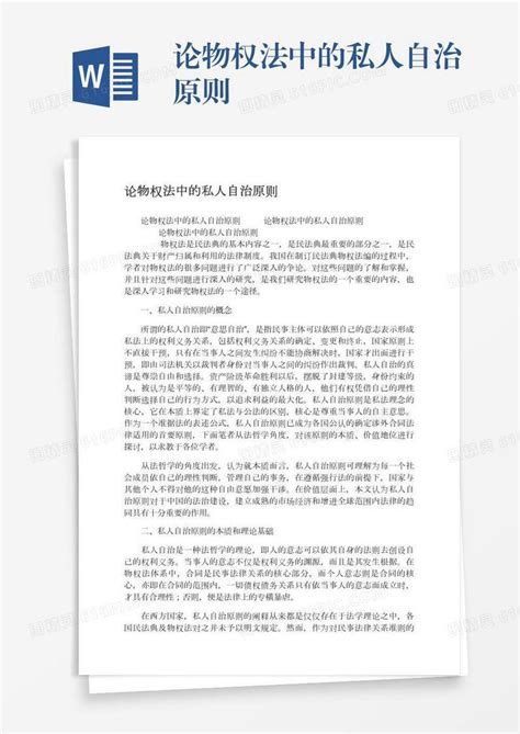 论物权法中的私人自治原则word模板免费下载编号z2majdny7图精灵