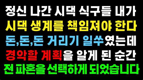 실화사연 정신 나간 시댁 식구들은 내가 시댁 생계를 책임져야 한다는데 그들의 경악할 계획을 알게 된 순간 파혼을 택했습니다