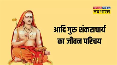 Shankaracharya Jayanti 2024 Adi Shankaracharya Ka Jivan Parichay In Hindi Who Was Adi