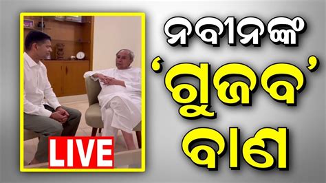 CM Naveen Patnaik News Live ମଣଟ ଚରଚଚ ନବନ ଦଲ ବଡ ବୟନ BJP