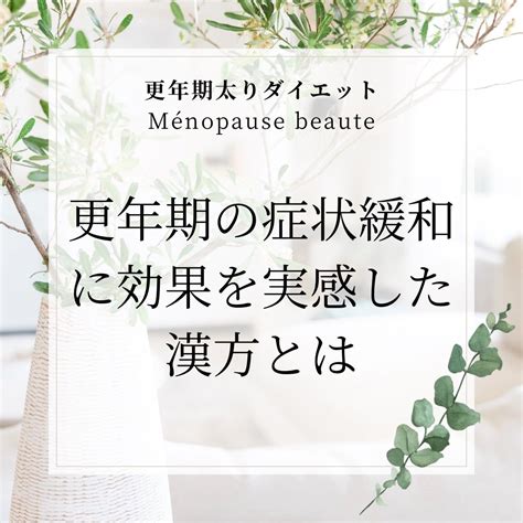 更年期の諸症状に効果のある漢方薬とは 更年期を美しくménopause Beaute