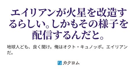 配信者はエイリアン。火星をテラフォーミングして人気者に。（ウツロ） カクヨム