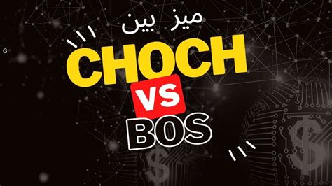 5 والدقة في التحديد BOS و CHOCH كيف تميز بين 𝗦𝗠𝗖 دورة سمارت ماني