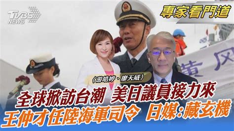 全球掀訪台潮 美日議員接力來 王仲才任陸海軍司令 日媒 藏玄機｜游皓婷、廖天威｜focus全球新聞 20220822 Youtube