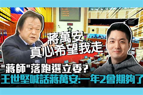 【cnews】「蔣師」落跑選立委？王世堅喊話蔣萬安：一年2會期夠了 匯流新聞網