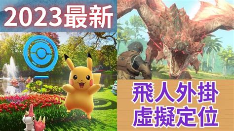 【pokemon Go魔物獵人 Now】2023飛人外掛 不再出門吹風曬太陽 Youtube