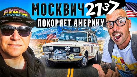 Москвич 2137 покоряет Америку! - YouTube