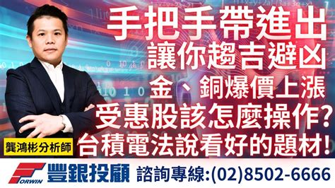 20240409龔鴻彬分析師｜手把手帶你進出，才能趨吉避凶！金、銅爆價上漲，受惠股該怎麼操作？ 台積電法說持續看好的題材？豐藝、志聖、均豪