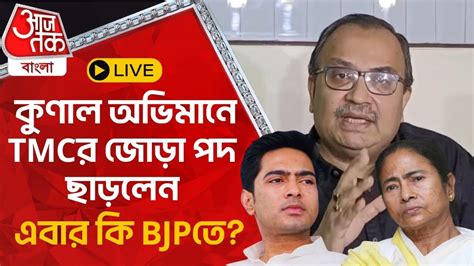 Live Breaking কণল অভমন TMCর জড পদ ছডলন এবর ক BJPত