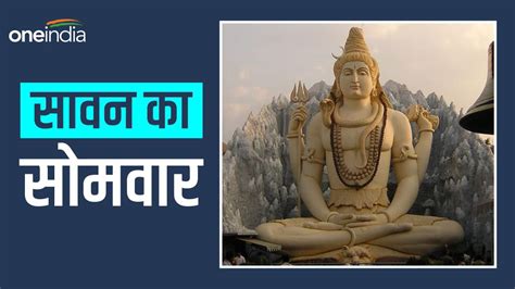 Sawan Ka Somwaar सावन का चौथा सोमवार आज शिवालयों में गूंजे जय शिव