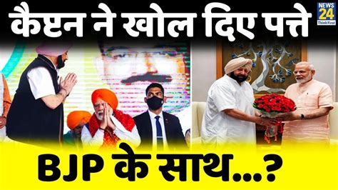 Punjab Captain Amarinder Singh की पार्टी का Bjp में होगा विलय 19