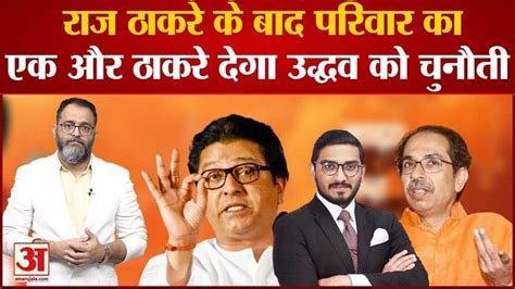 Maharashtra Political Crisis राज ठाकरे के बाद परिवार का एक और ठाकरे देगा उद्धव को चुनौती