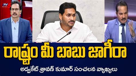 Jada Sravan Kumar Sensational Comments On Jagan Govt Jaibhim Rao