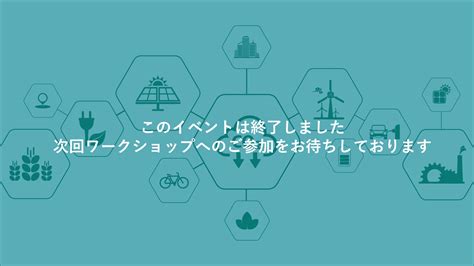 【第1回ワークショップ】多摩地域における脱炭素ビジネスの可能性 多摩イノベーションエコシステム促進事業