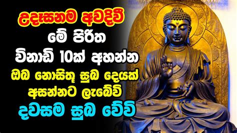 Udasana Balagathu Pirith උදෑසනම අවදිවීමේ පිරිත විනාඩි 10ක් අහන්න ඔබ