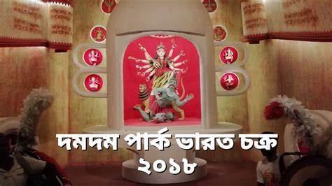 DUM DUM PARK BHARAT CHAKRA DURGA PUJA 2018 Pandal Tour দম দম পরক