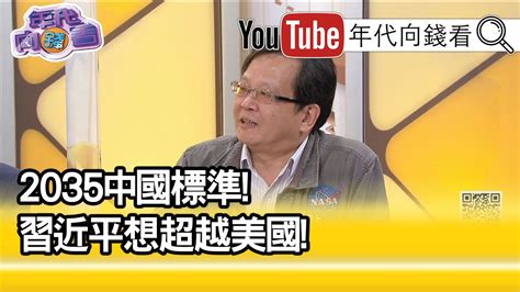 精彩片段》黃創夏套洛伊木馬散落到全世界【年代向錢看】20201125 Youtube