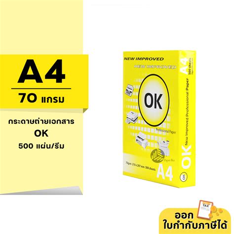 กระดาษถ่ายเอกสาร Ok ขนาด A4 หนา 70 แกรม 500แผ่น รีม 1รีม Th