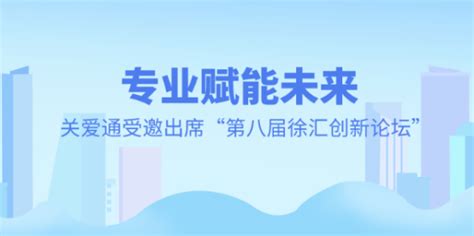 专业赋能未来，关爱通受邀出席“第八届徐汇创新论坛”—中智关爱通