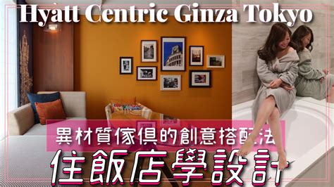 【住飯店學設計1】東京銀座凱悅尚萃酒店hyatt Centric Ginza Tokyo ：異材質傢俱的創意搭配法 冰蹦拉