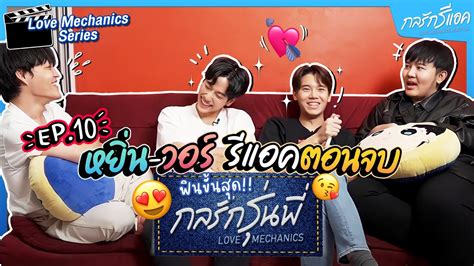 หยน วอร รแอคตอนจบ กลรกรนพ ฟนขนสด กลรกรแอค EP 10