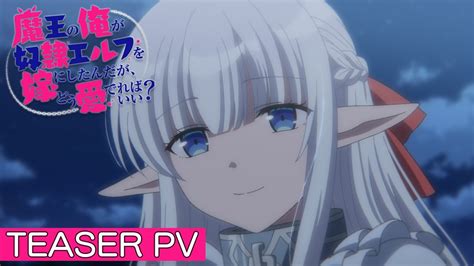 Tvアニメ『魔王の俺が奴隷エルフを嫁にしたんだが、どう愛でればいい』ティザーpv│an Archdemons Dilemma How