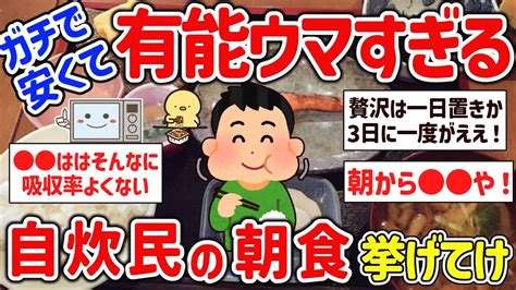 【2ch有益スレ】一人暮らし自炊民がガチで食べてる朝食を挙げてけw【ゆっくり解説】 Youtube