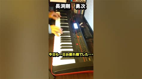 【おやすみピアノ】長渕剛 勇次 カバー シンセピアノで弾いてみた！ 1985年シングル曲・日本武道館ライブ定番曲・ヒットソング・フォーク