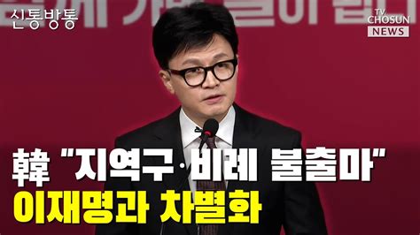 한동훈 비서실장 김형동은 누구 Tv Chosun 신통방통 Youtube