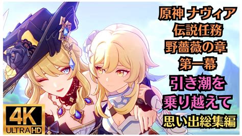 原神 ナヴィア 伝説任務 野薔薇の章 第一幕 引き潮を乗り越えて 原神思い出総集編シリーズ、第百十弾！！ 4k ムービー集！！ Youtube