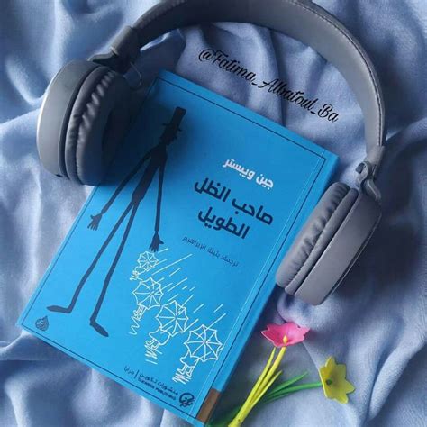 اقتباساتي من كتاب صاحب الظل الطويل