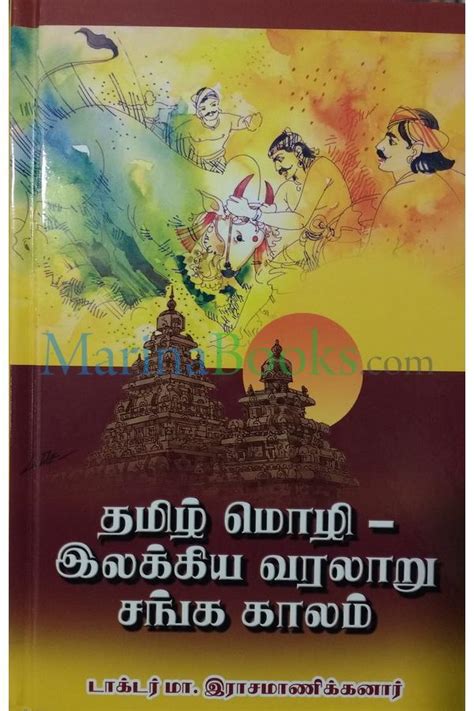 தமிழ் மொழி இலக்கிய வரலாறு சங்க காலம் Tamil Mozhi Ilakkiya Valarau